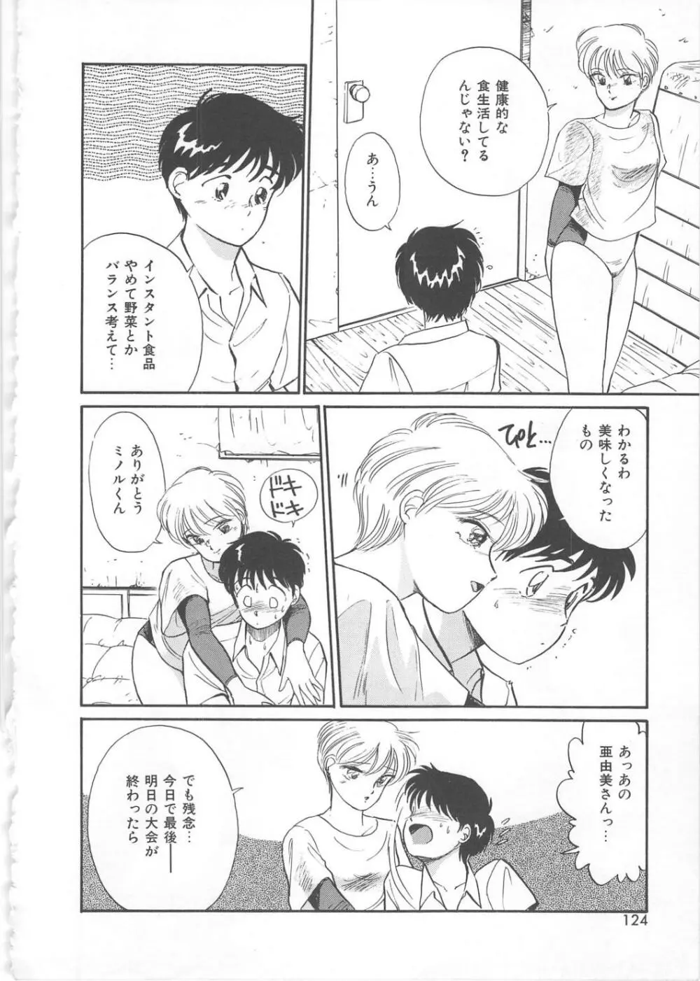 天使のロマンス Page.122