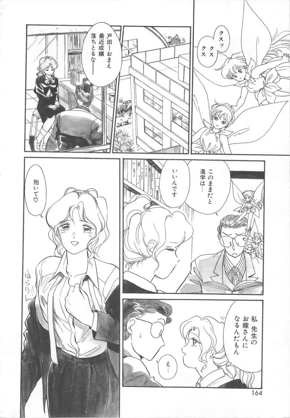 天使のロマンス Page.162