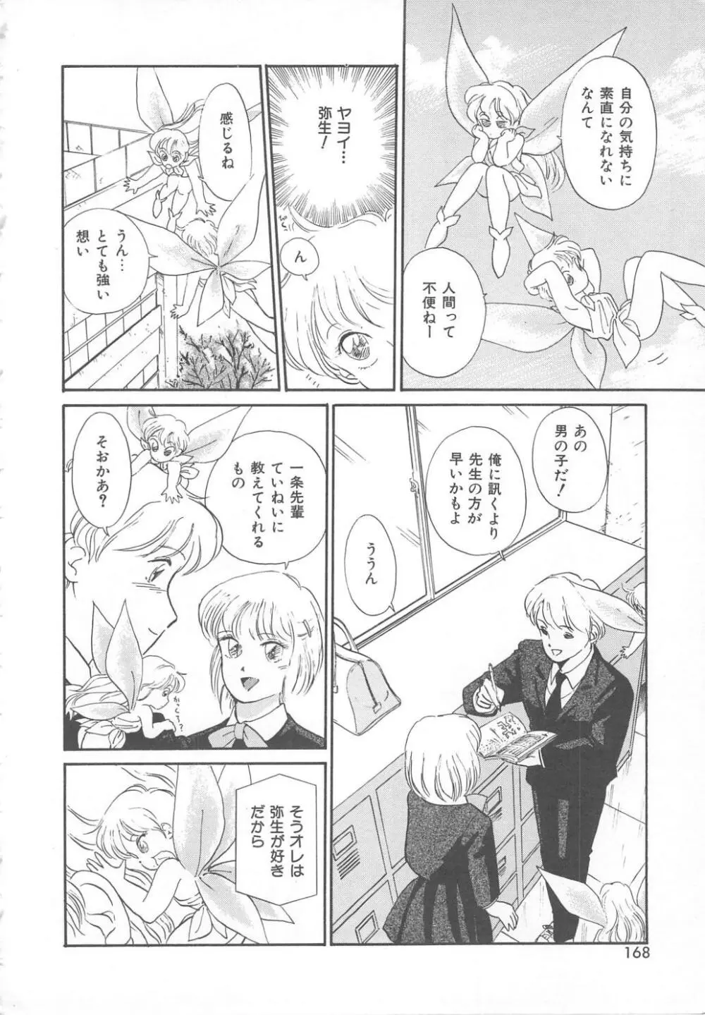 天使のロマンス Page.166