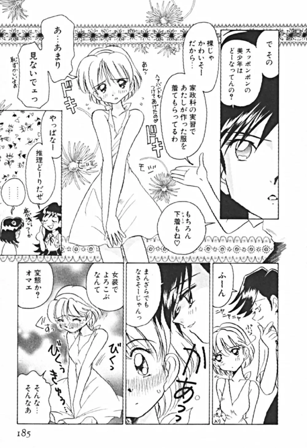 プティ・ア・ラ・モード Page.188