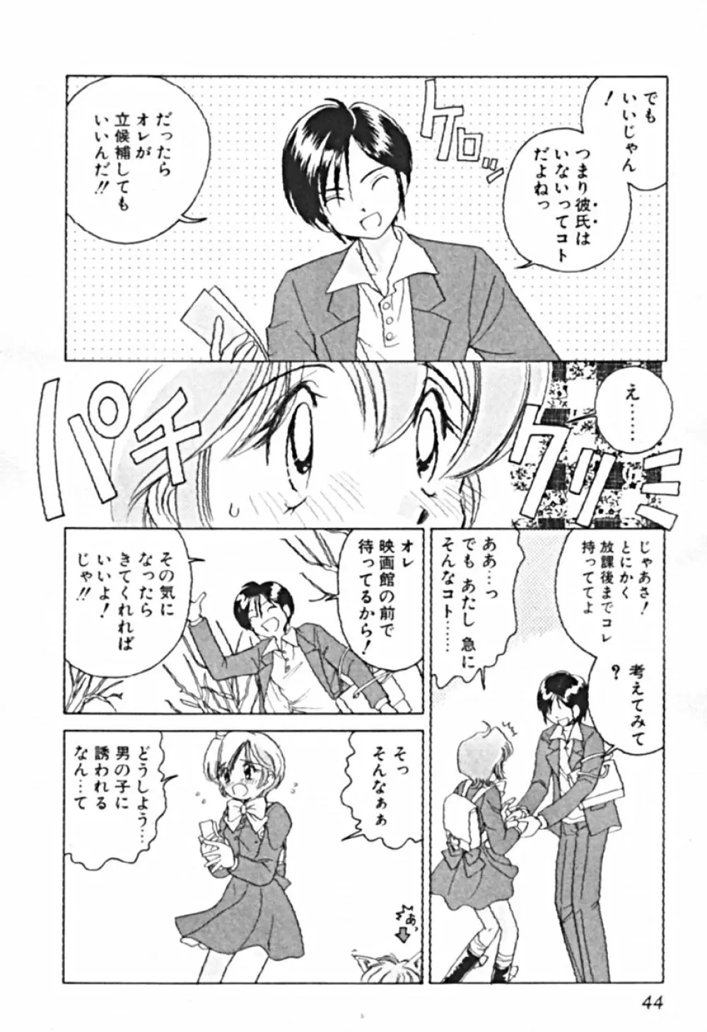 プティ・ア・ラ・モード Page.47