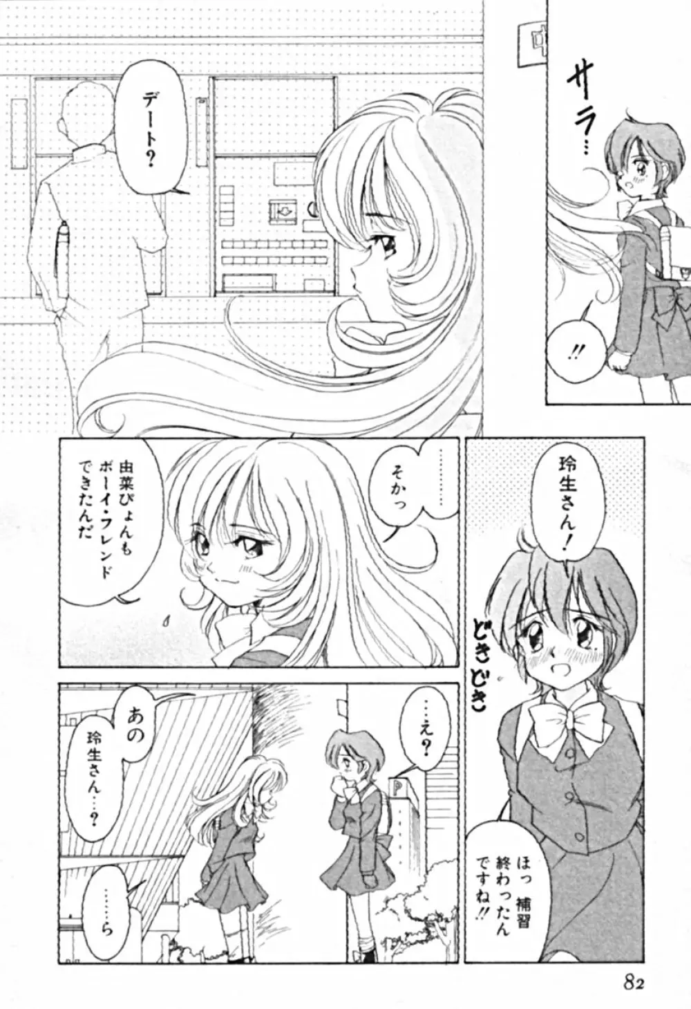 プティ・ア・ラ・モード Page.85