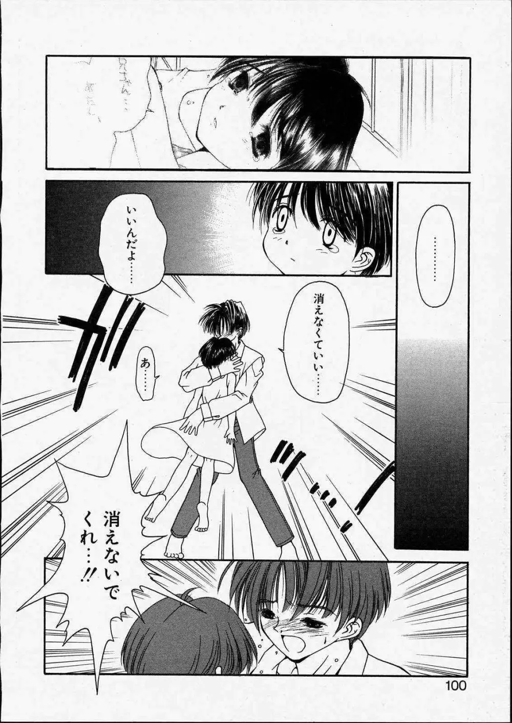 きっと、忘れない。 Page.100