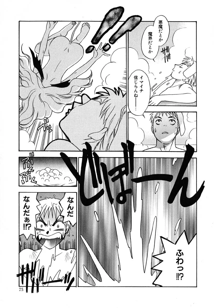 天使のささやき悪魔のKiss Page.76