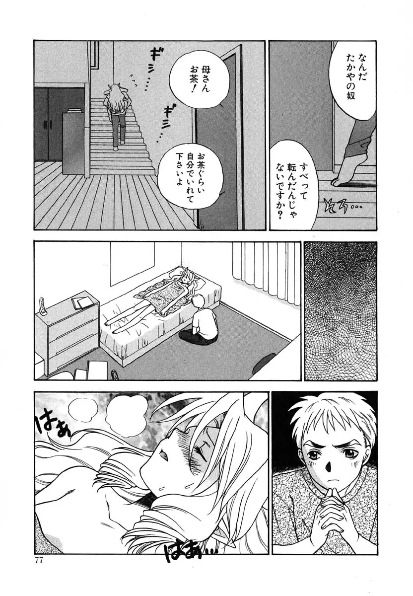 天使のささやき悪魔のKiss Page.78