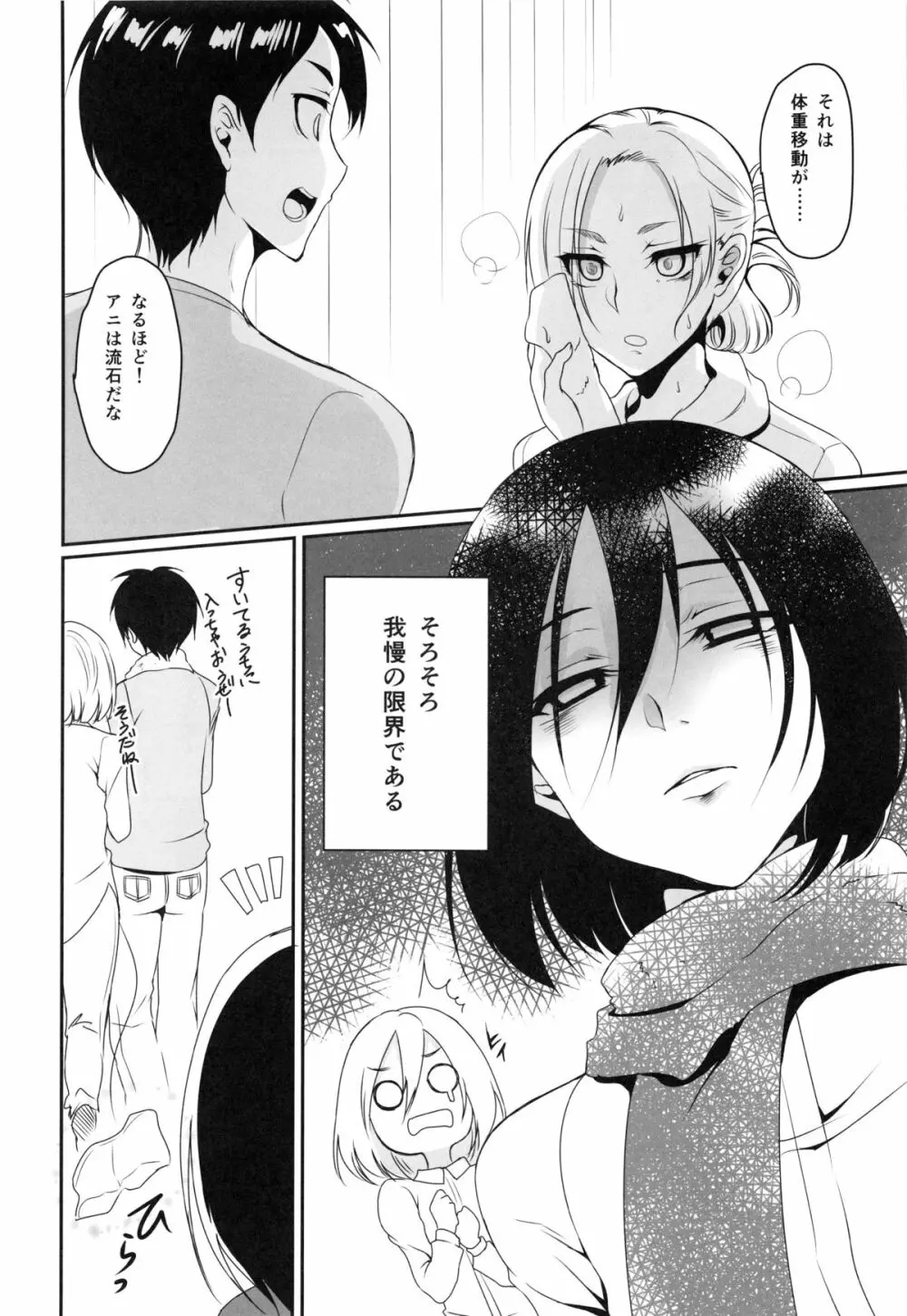 エレンがミカサに襲われる本 Page.6