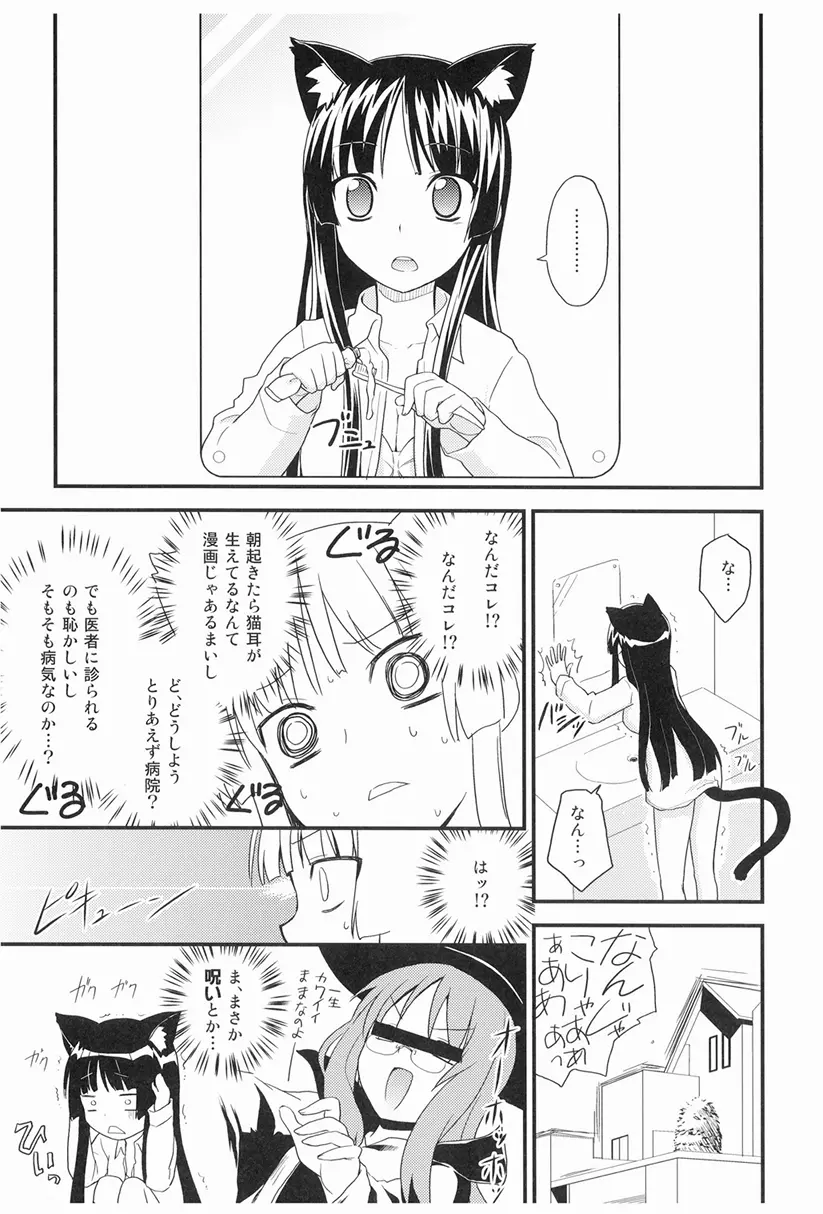 みおにゃん! Page.5