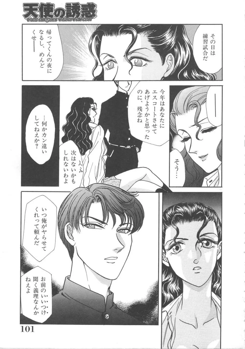 天使の誘惑 Page.101