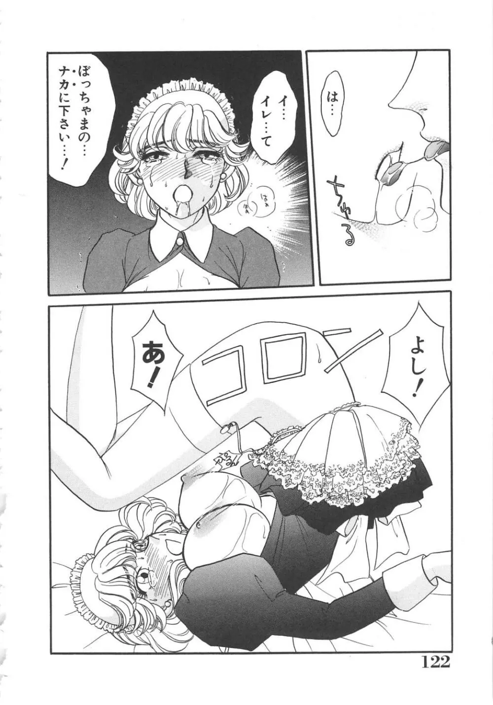 天使の誘惑 Page.122