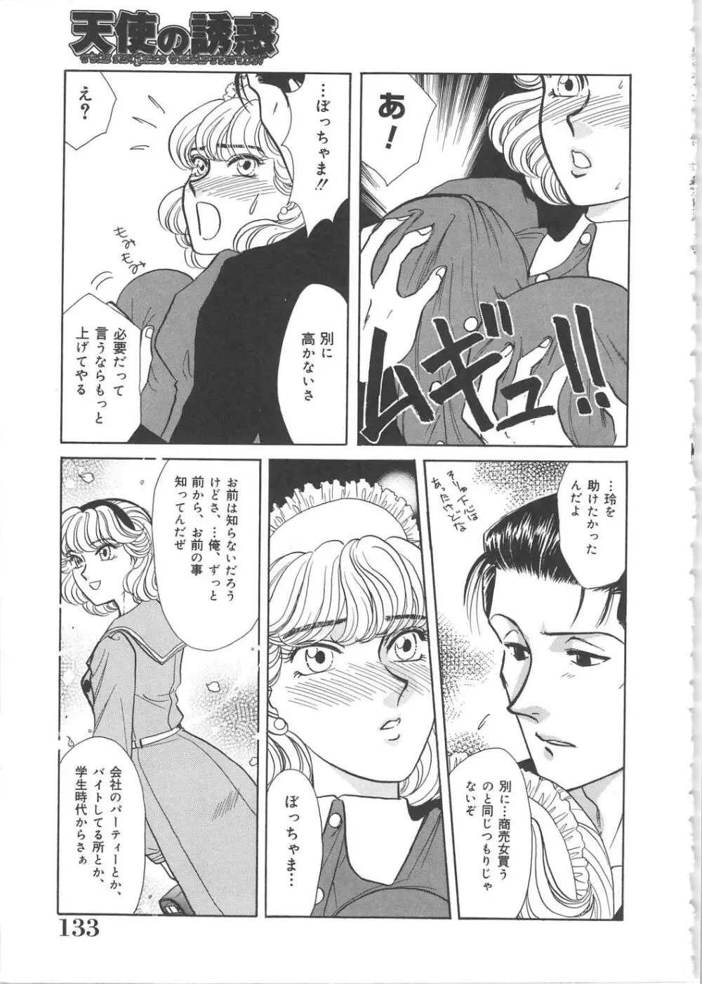 天使の誘惑 Page.133