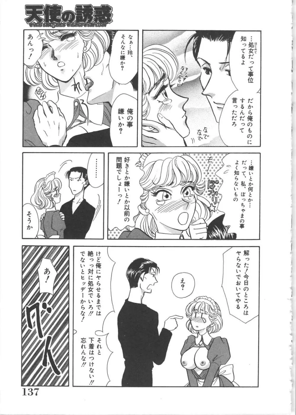 天使の誘惑 Page.137