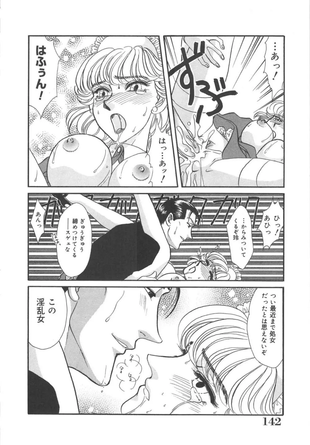 天使の誘惑 Page.142