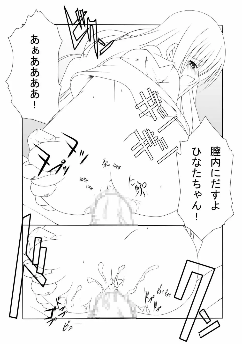 ひなたちゃんと遊ぼう! Page.8