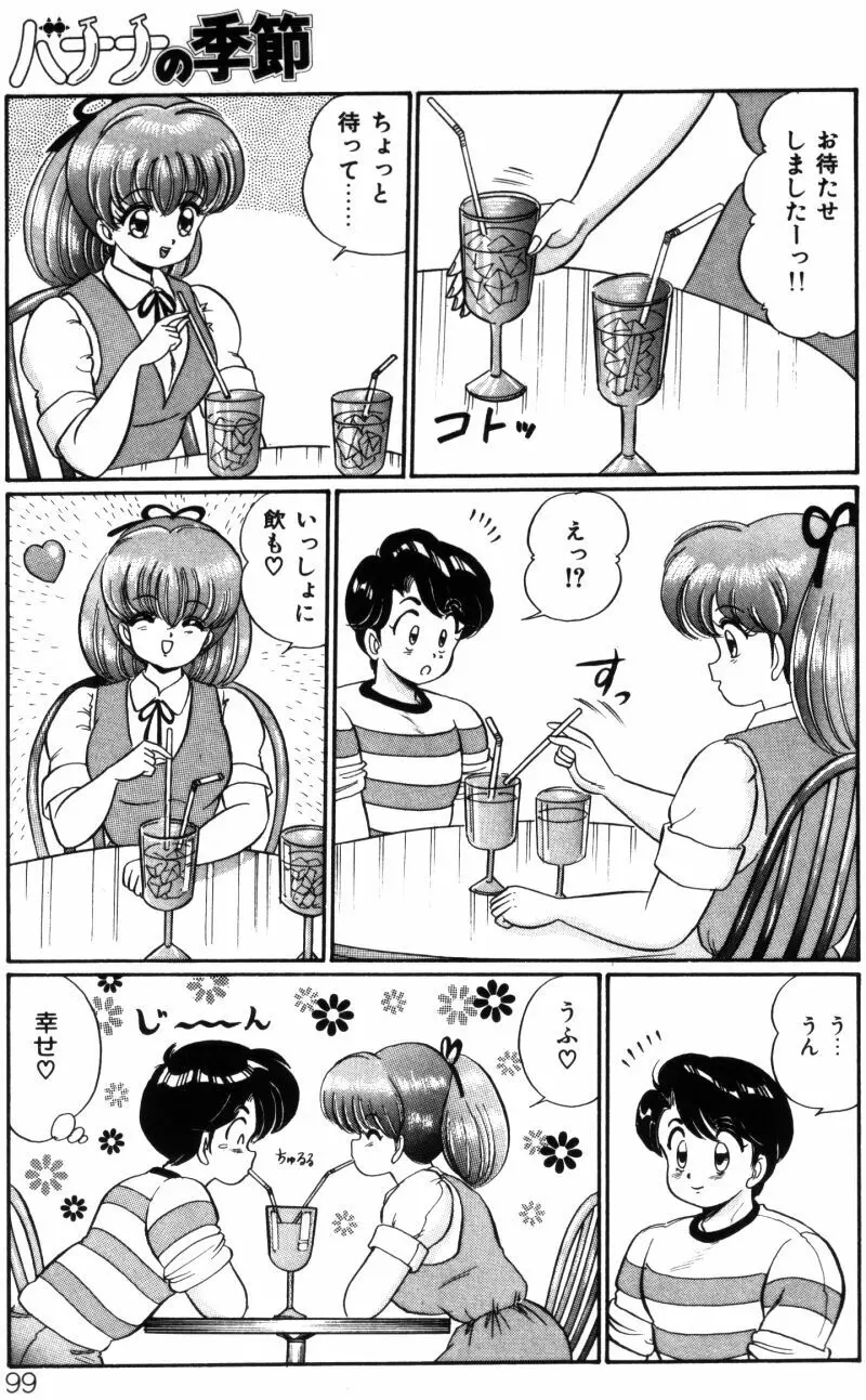 バナナの季節 Page.99