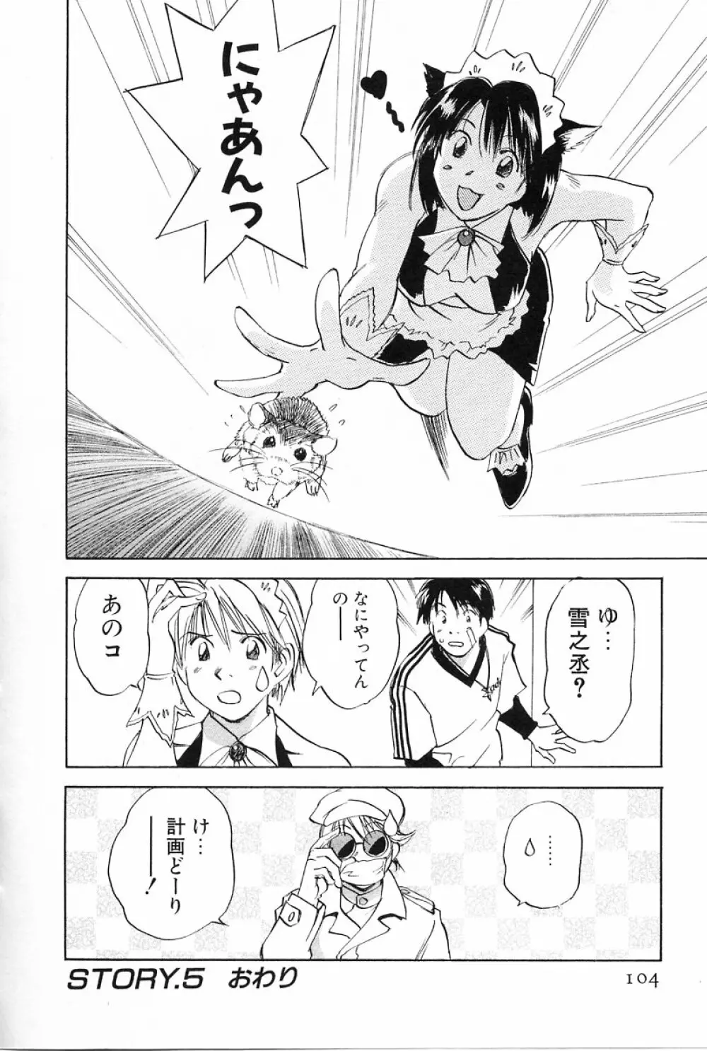 メイドロイド雪乃丞 第2巻 Page.104