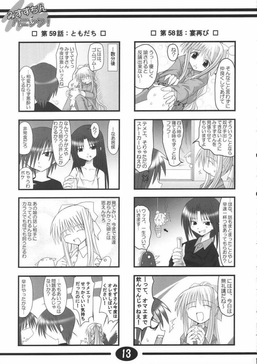 みすずちんパニック！2nd Stage Page.12