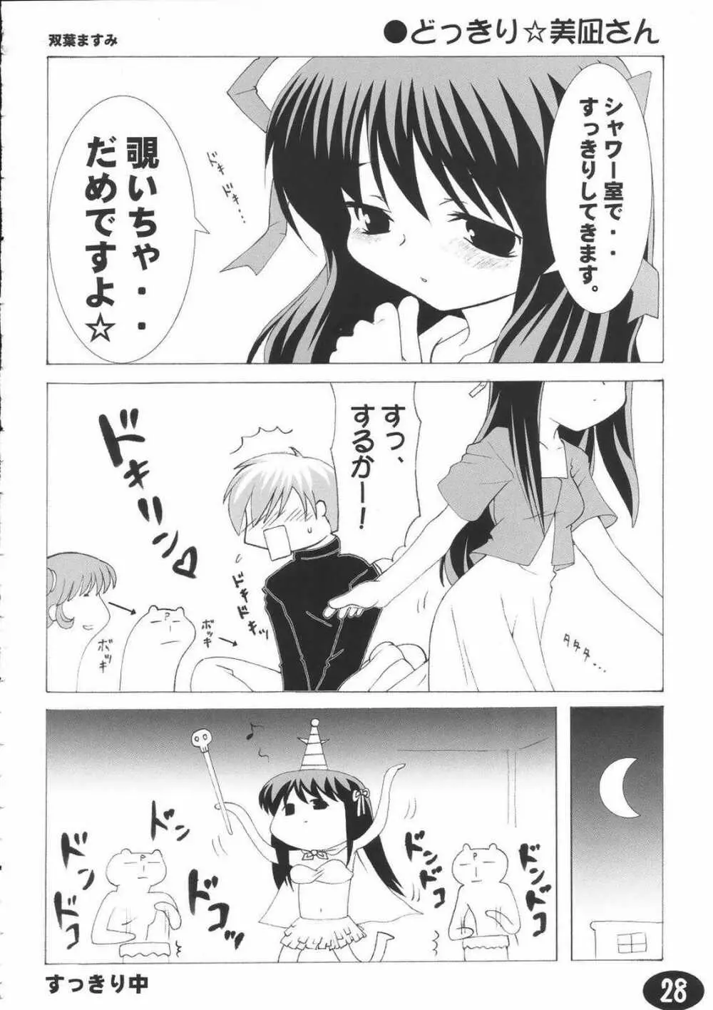 みすずちんパニック！2nd Stage Page.27