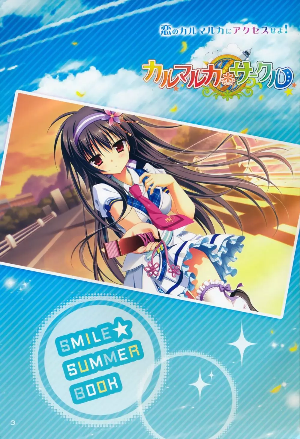 カルマルカサークル Smile Summer Book Page.2