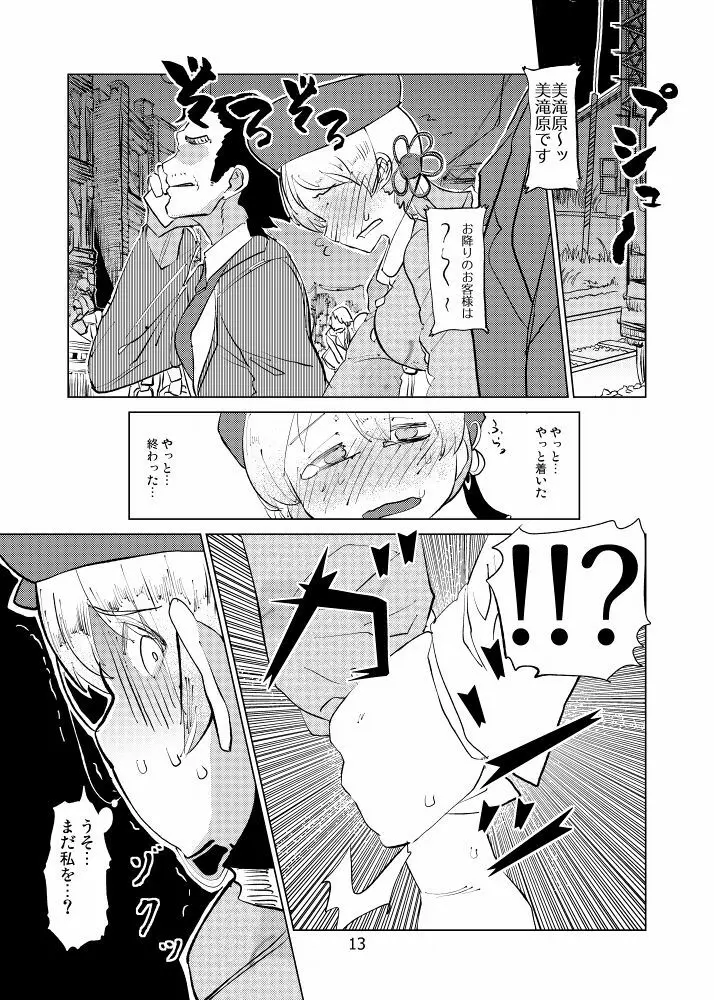 巴マミは今日も揺られる Page.13