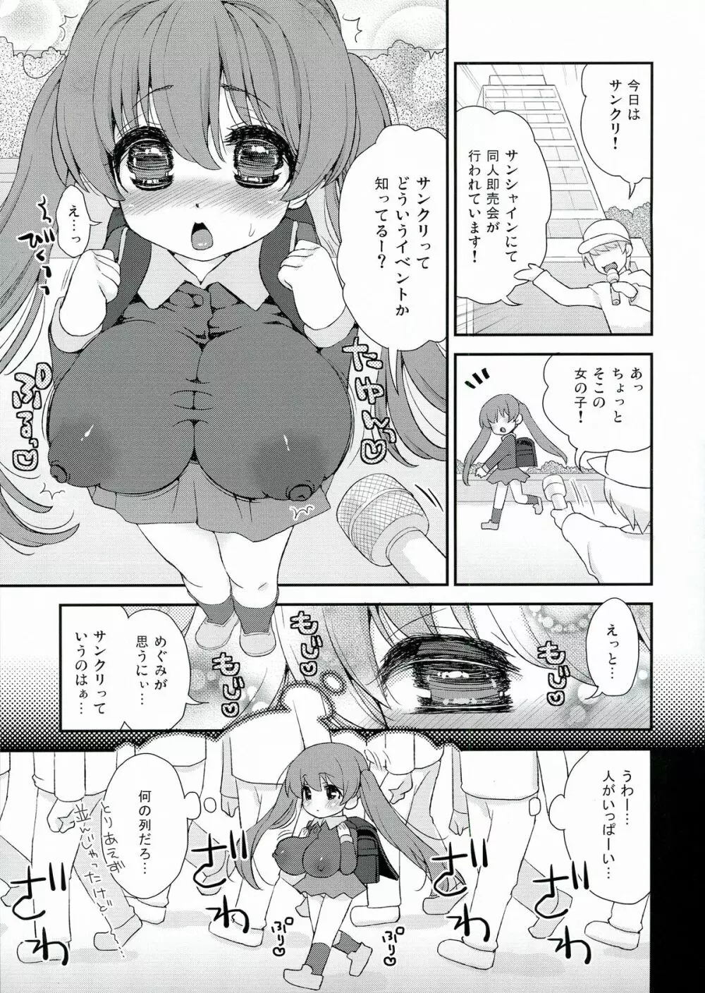 サンクリに行ったらパイズリ待機列が…。ロリ巨乳めぐみパイズリONLY本 Page.3