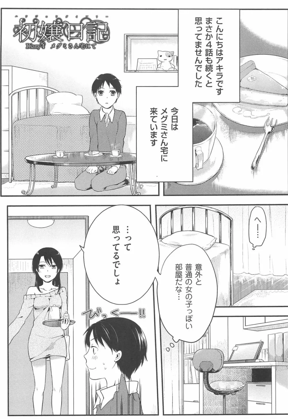 初嬢日記 Page.62