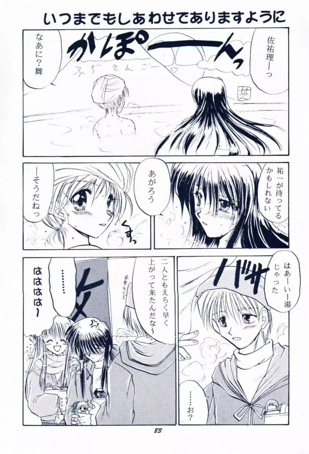 毎度おさわがせします7 Page.82