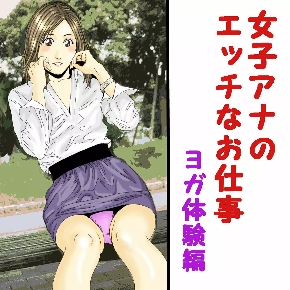 女子アナのエッチなお仕事 - 同人誌 - エロ漫画 - NyaHentai