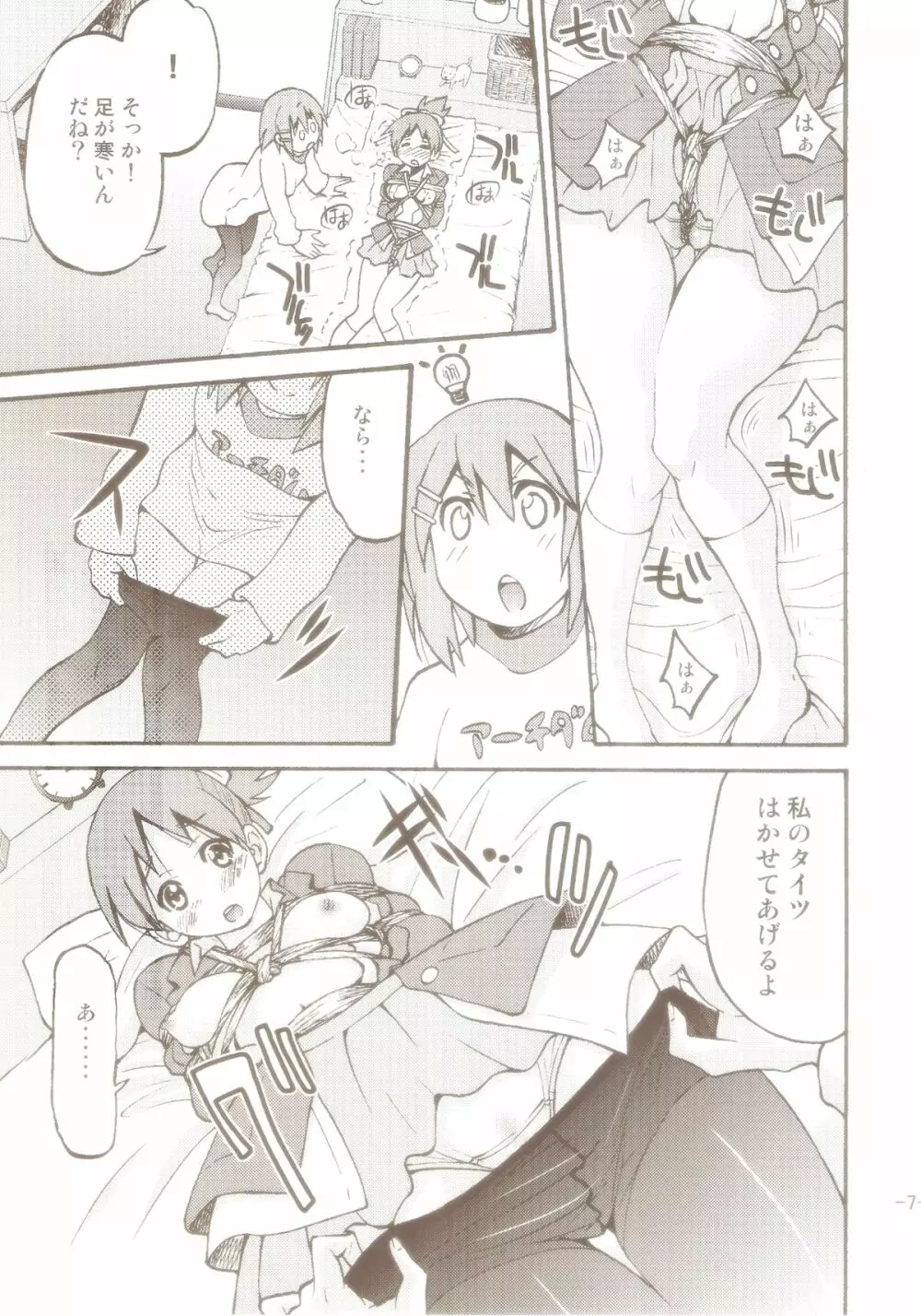 ぽにおん! 2~お姉ちゃんの縄ってあったかくて気持ちいいよね? Page.6