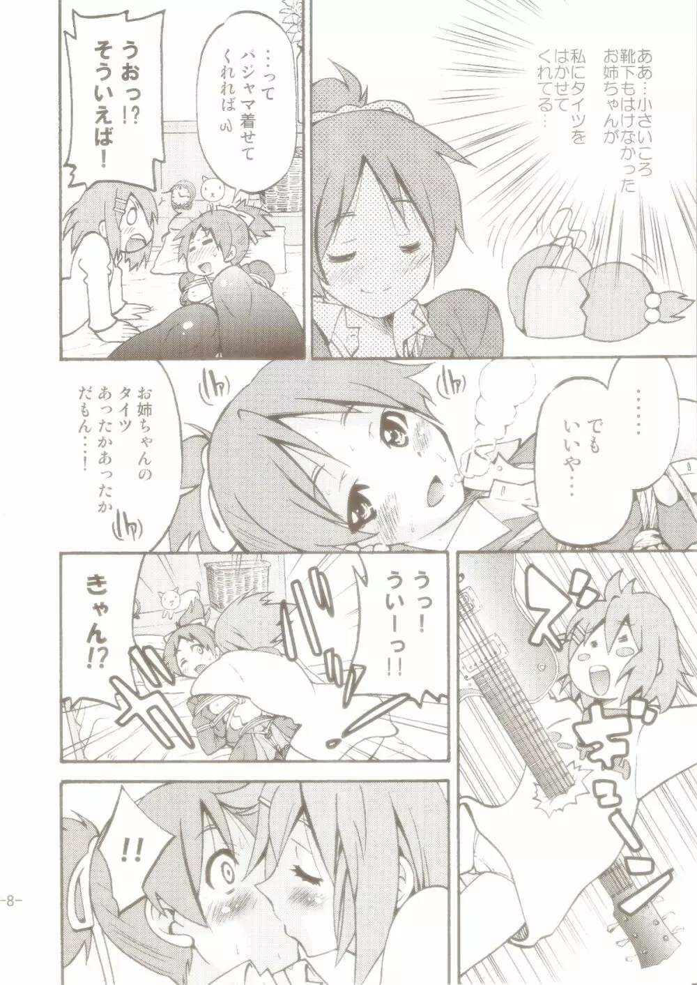 ぽにおん! 2~お姉ちゃんの縄ってあったかくて気持ちいいよね? Page.7