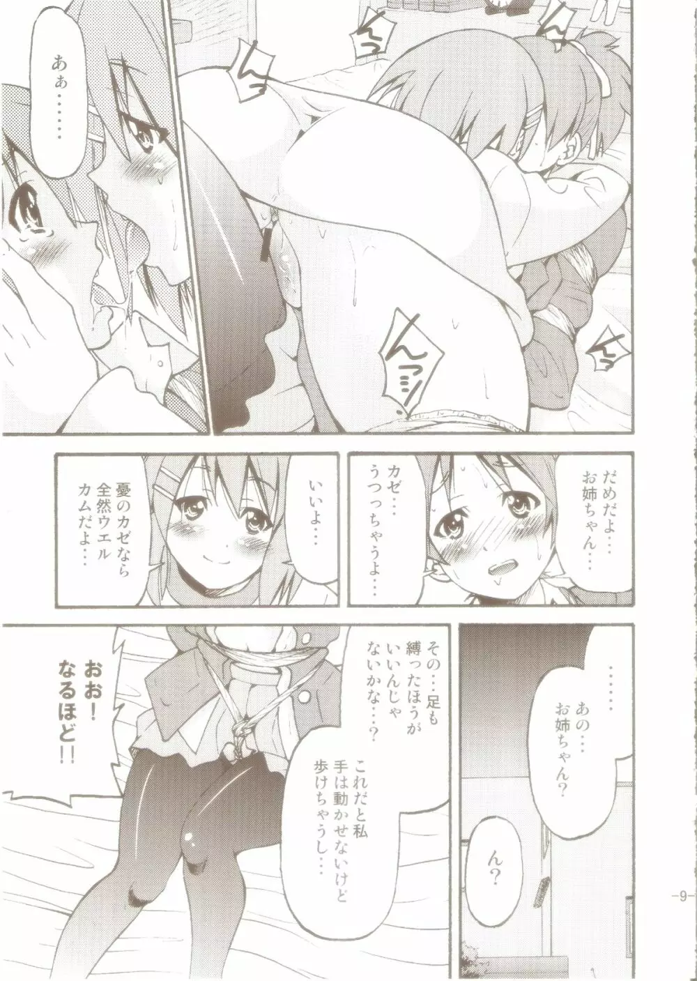 ぽにおん! 2~お姉ちゃんの縄ってあったかくて気持ちいいよね? Page.8
