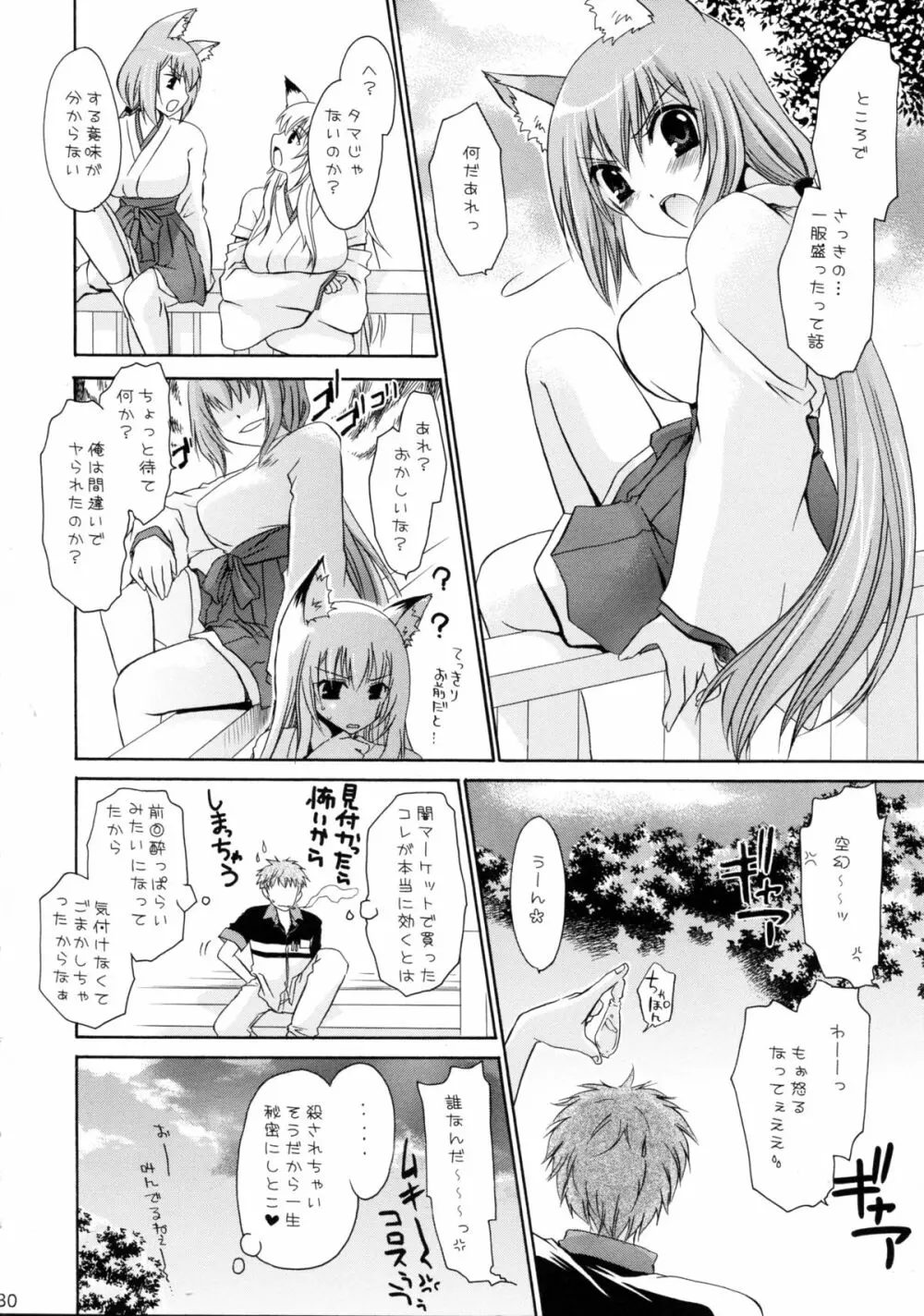 かみさまいじり2 Page.30