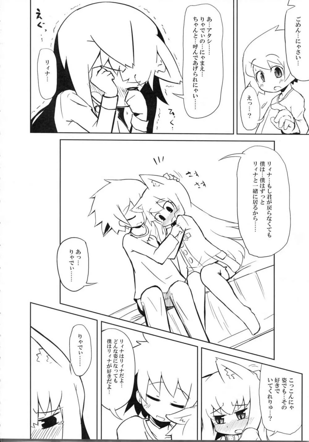 にゃにゃにゃ世界樹さま Page.12