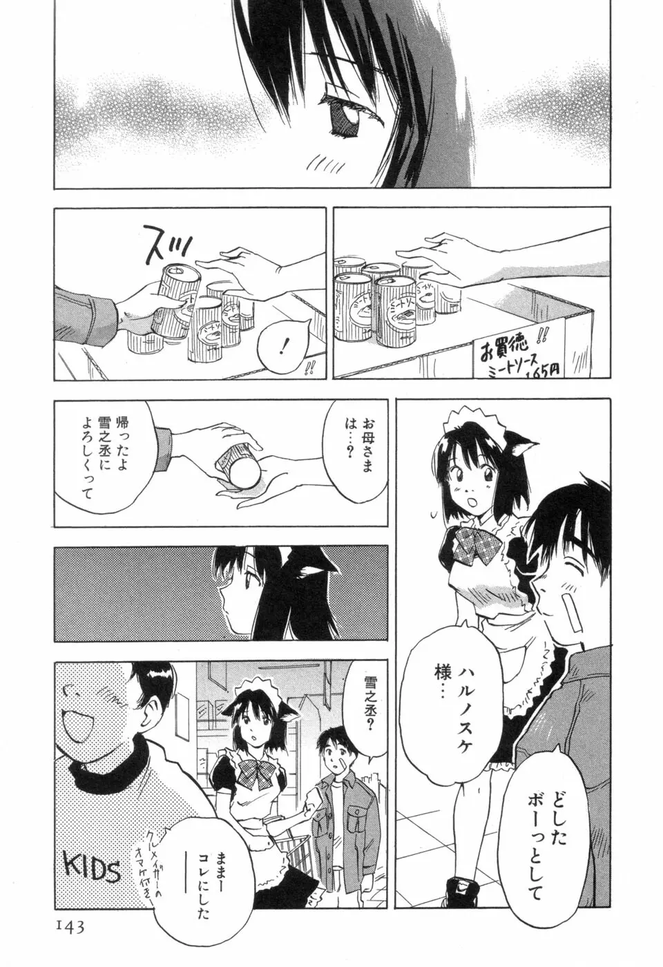 メイドロイド雪乃丞 第3巻 Page.145