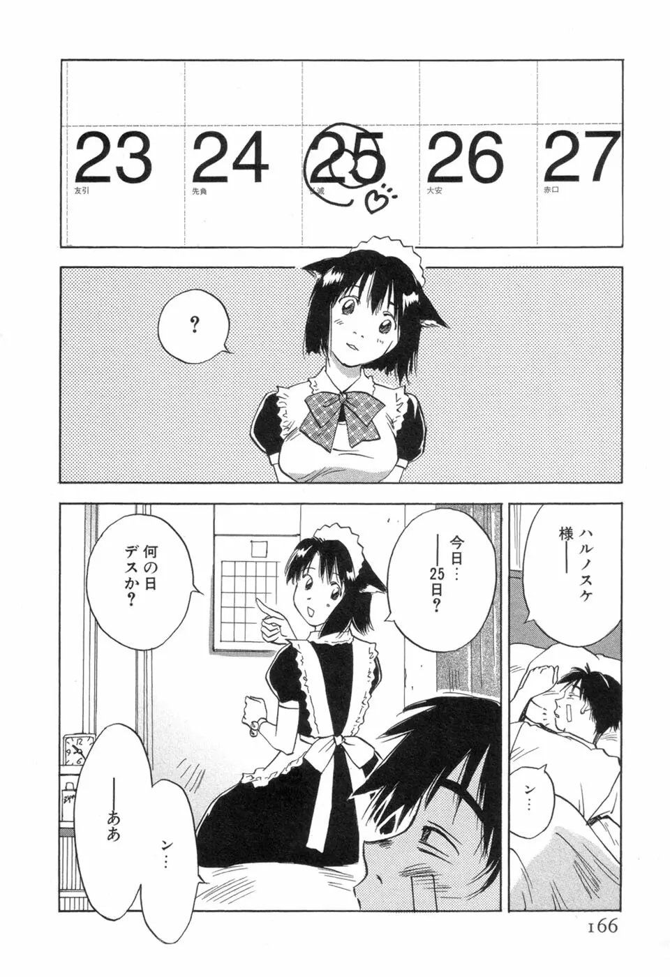 メイドロイド雪乃丞 第3巻 Page.168