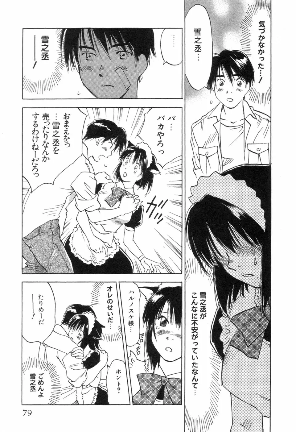 メイドロイド雪乃丞 第3巻 Page.81