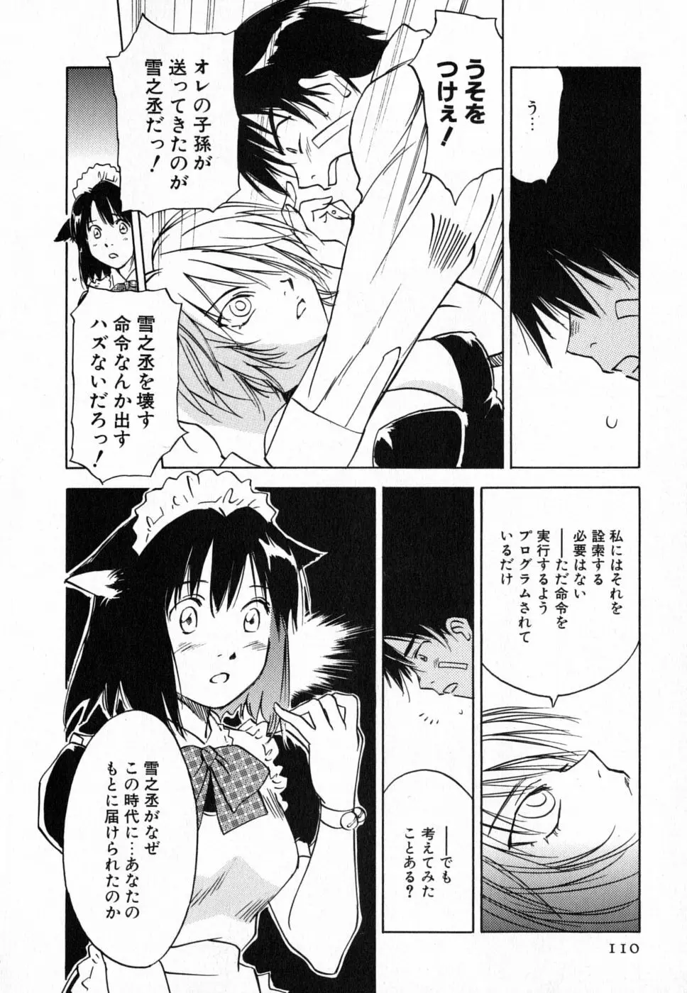 メイドロイド雪乃丞 第4巻 Page.109