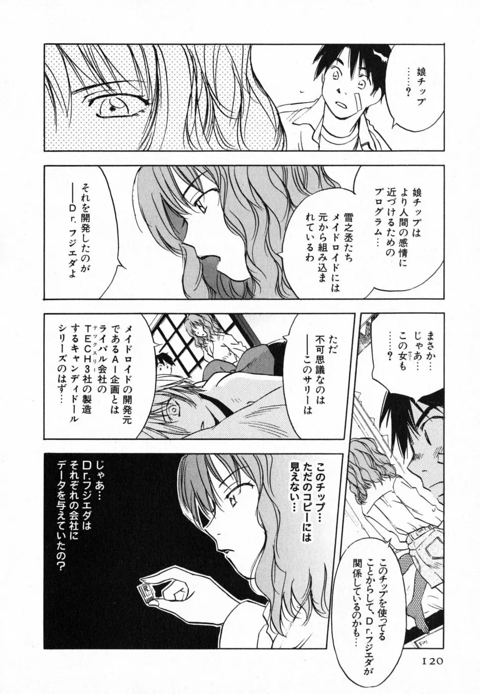 メイドロイド雪乃丞 第4巻 Page.119