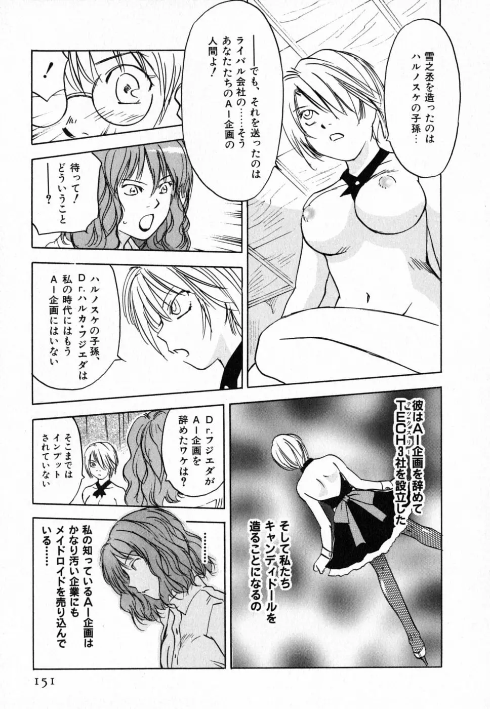 メイドロイド雪乃丞 第4巻 Page.150