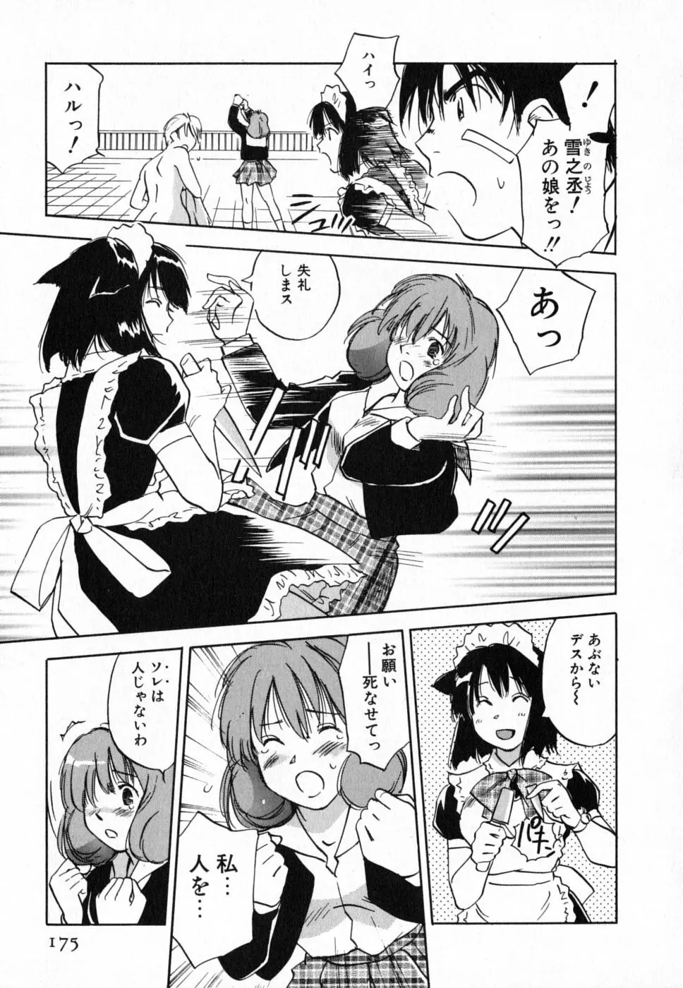 メイドロイド雪乃丞 第4巻 Page.174