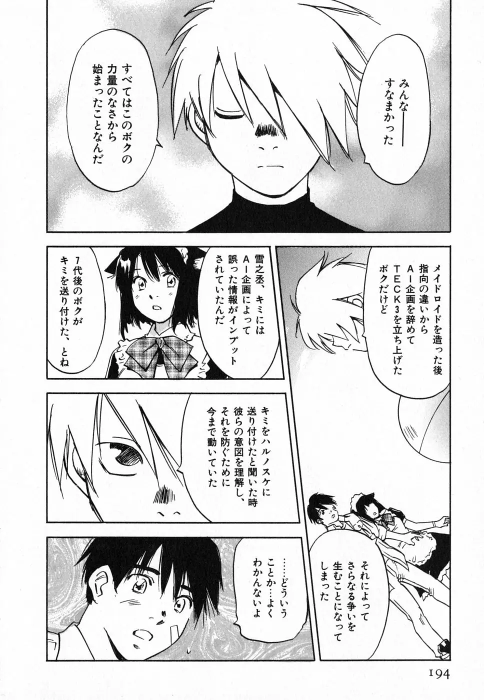 メイドロイド雪乃丞 第4巻 Page.193