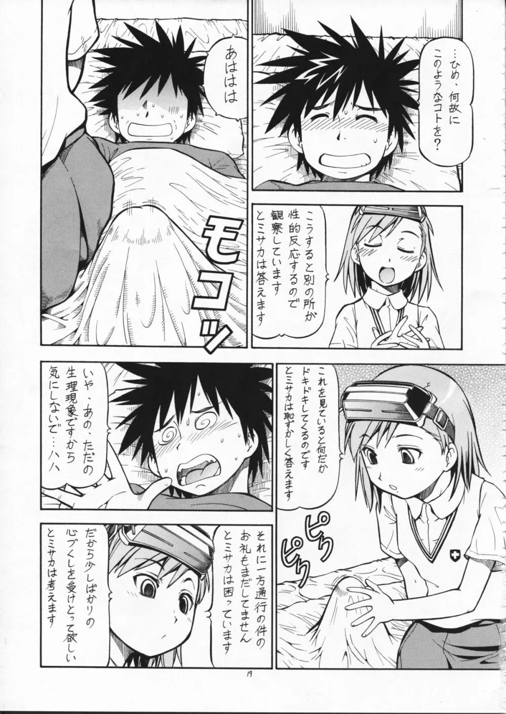 とあるオメコに超電磁砲2 Page.21