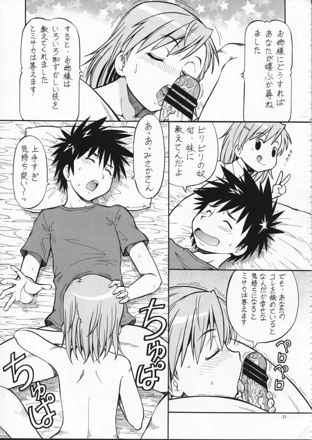 とあるオメコに超電磁砲2 Page.23