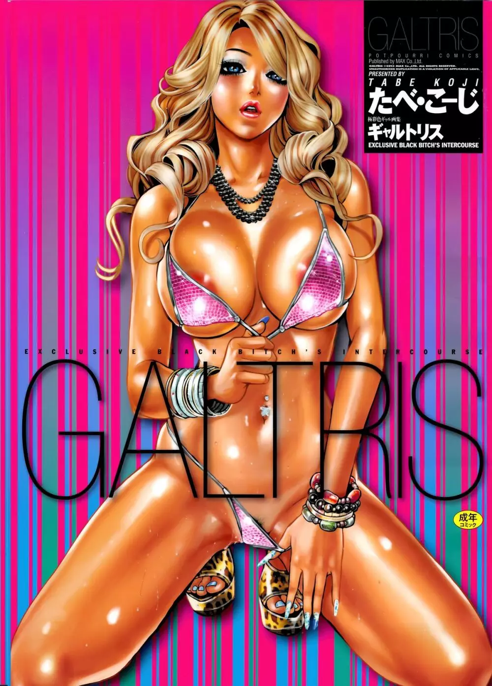 ギャルトリス ~GALTRIS: Exclusive Black Bitch's Intercourse~ Page.1