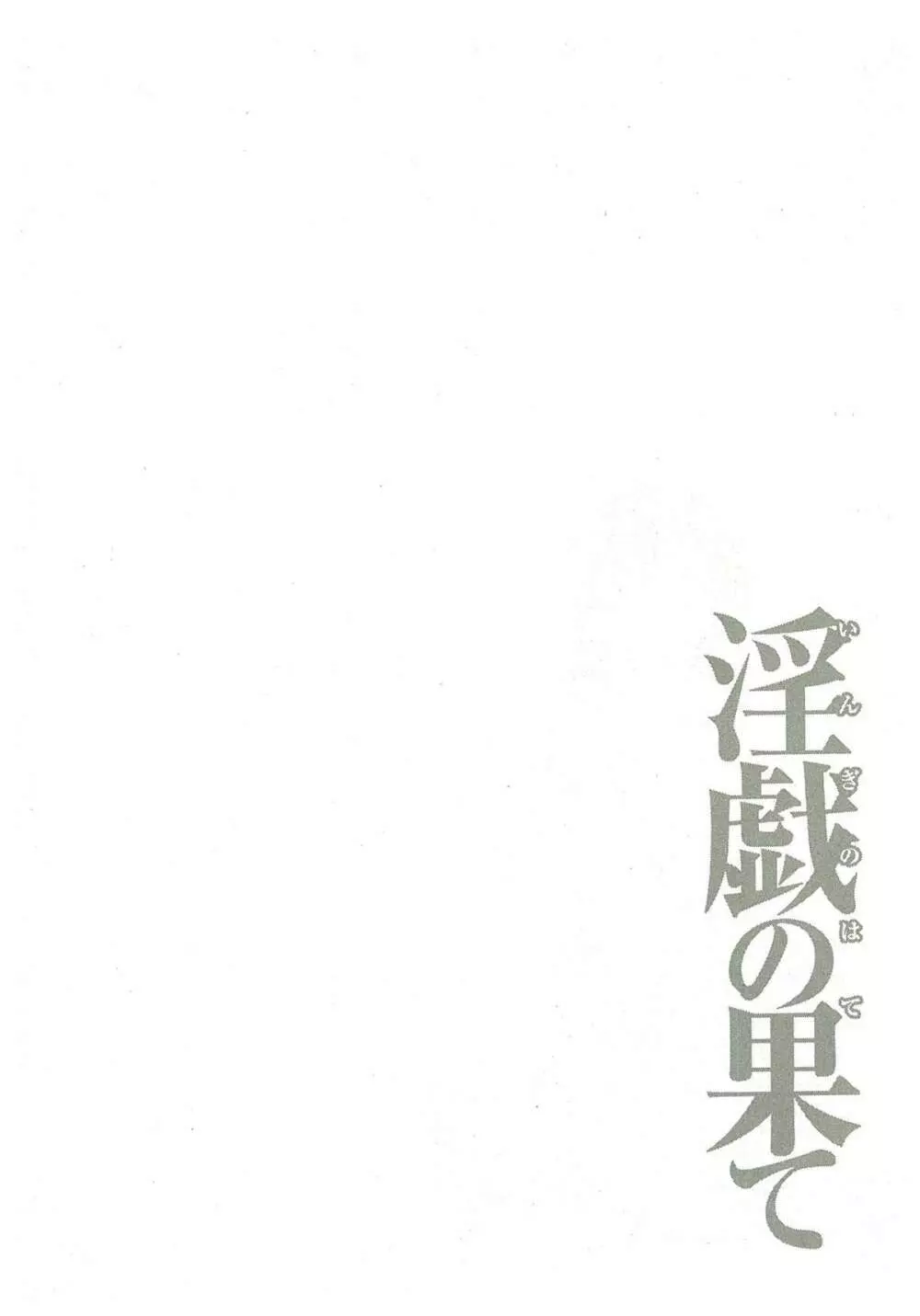 淫戯の果て 2 Page.82