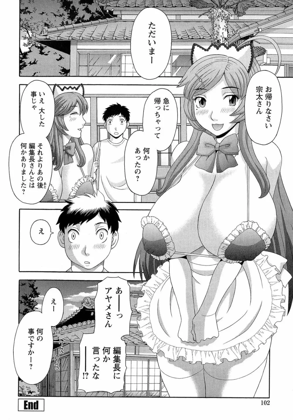 爆乳家政婦アヤメさん Page.104