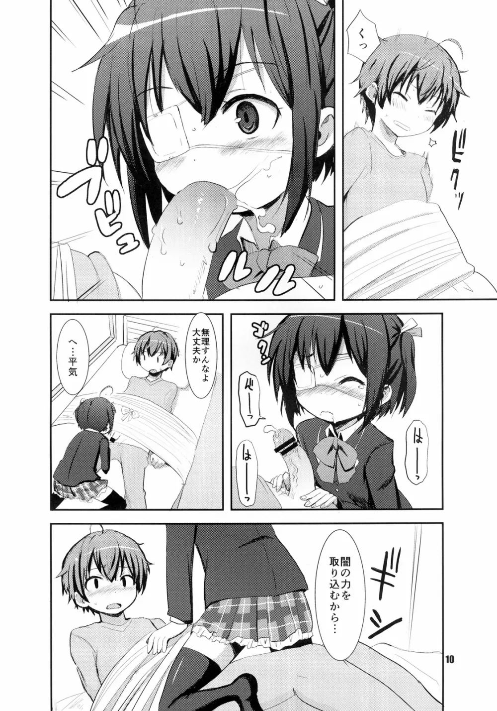 中二病でもまぐわいたい! Page.10