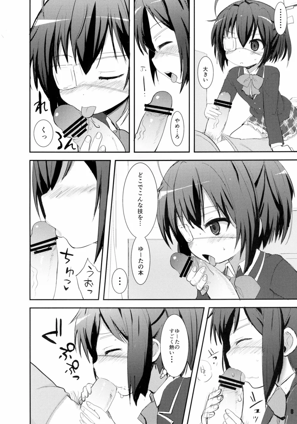 中二病でもまぐわいたい! Page.8