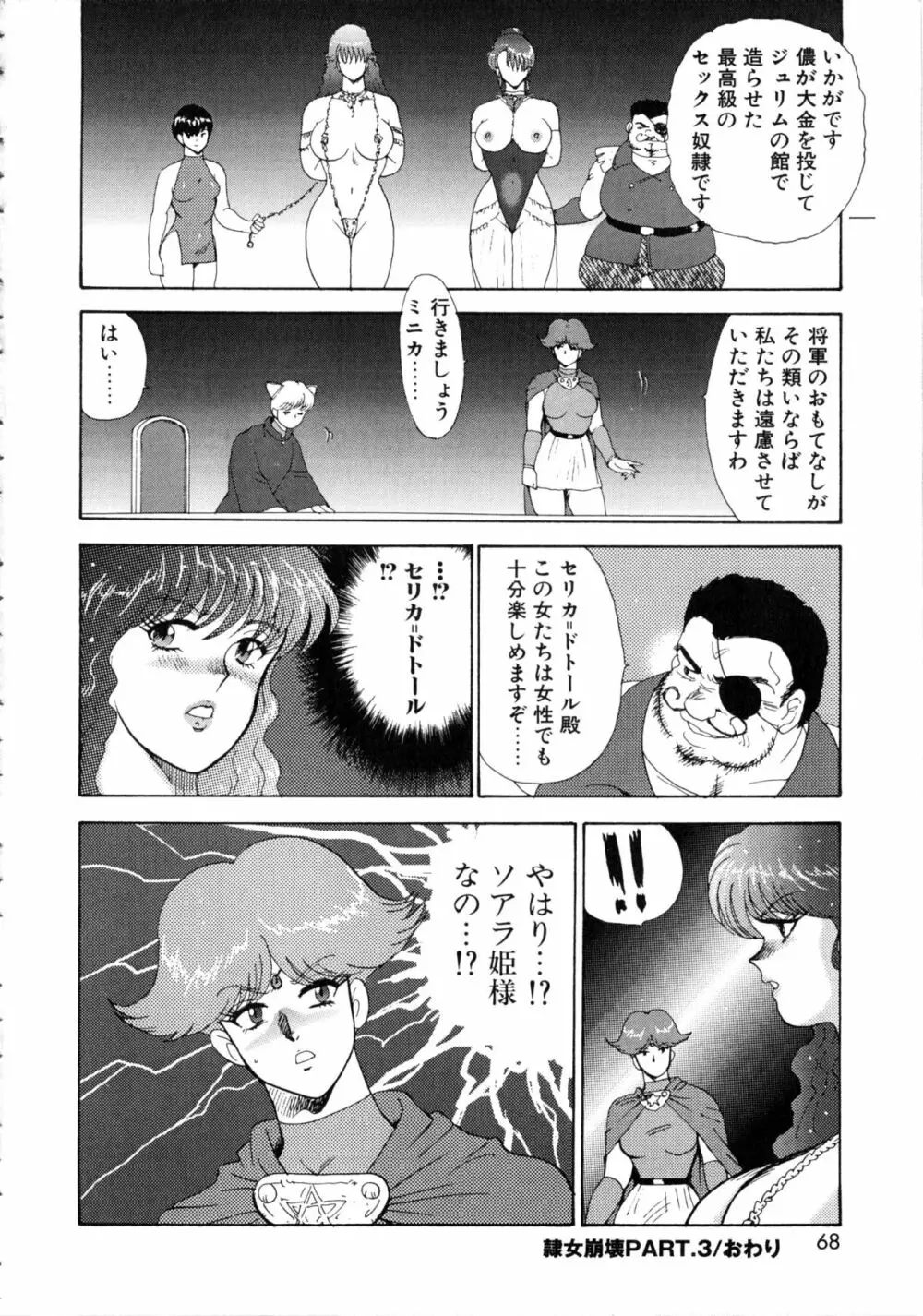 隷女崩壊 Page.69
