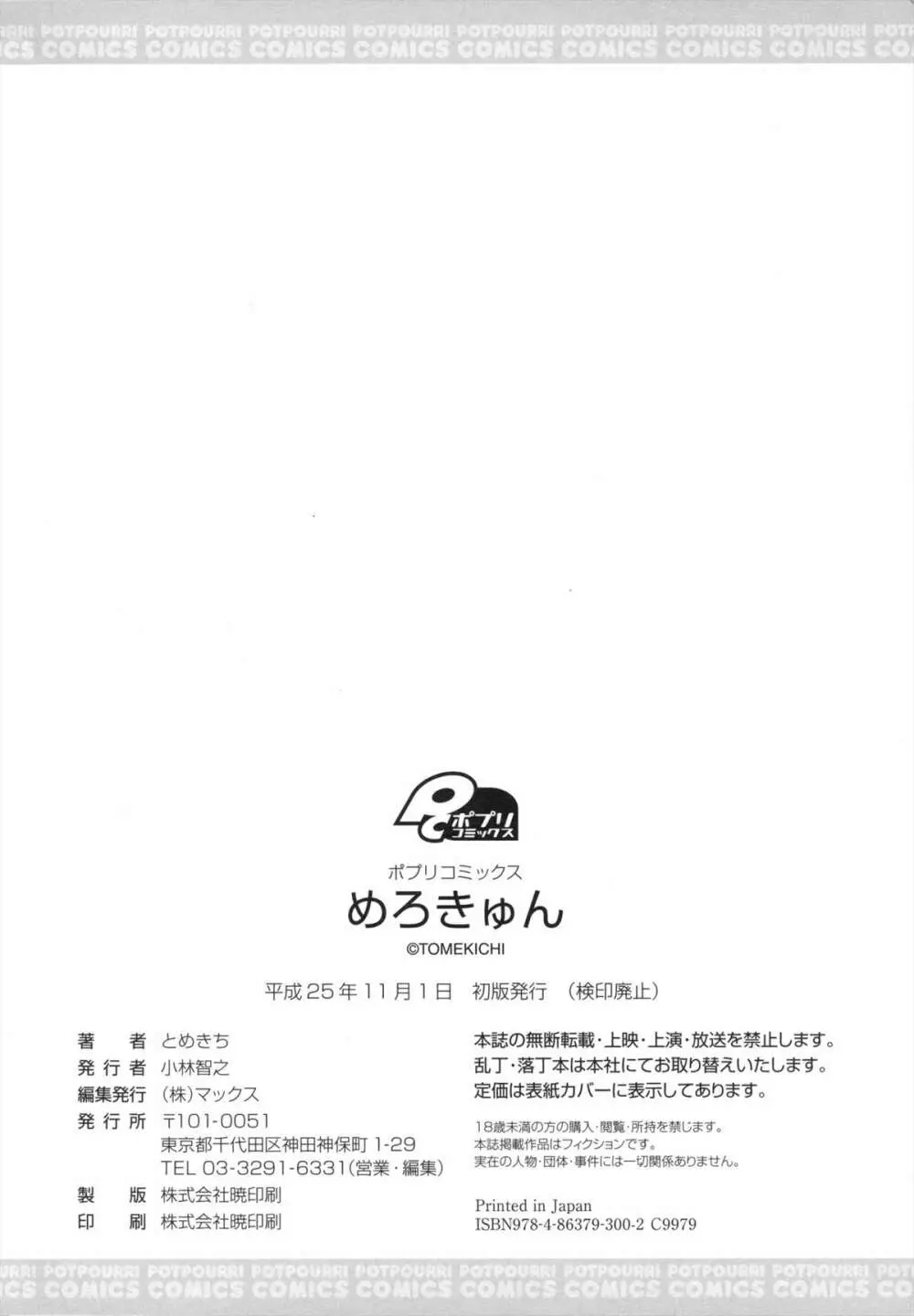 めろきゅん Page.199