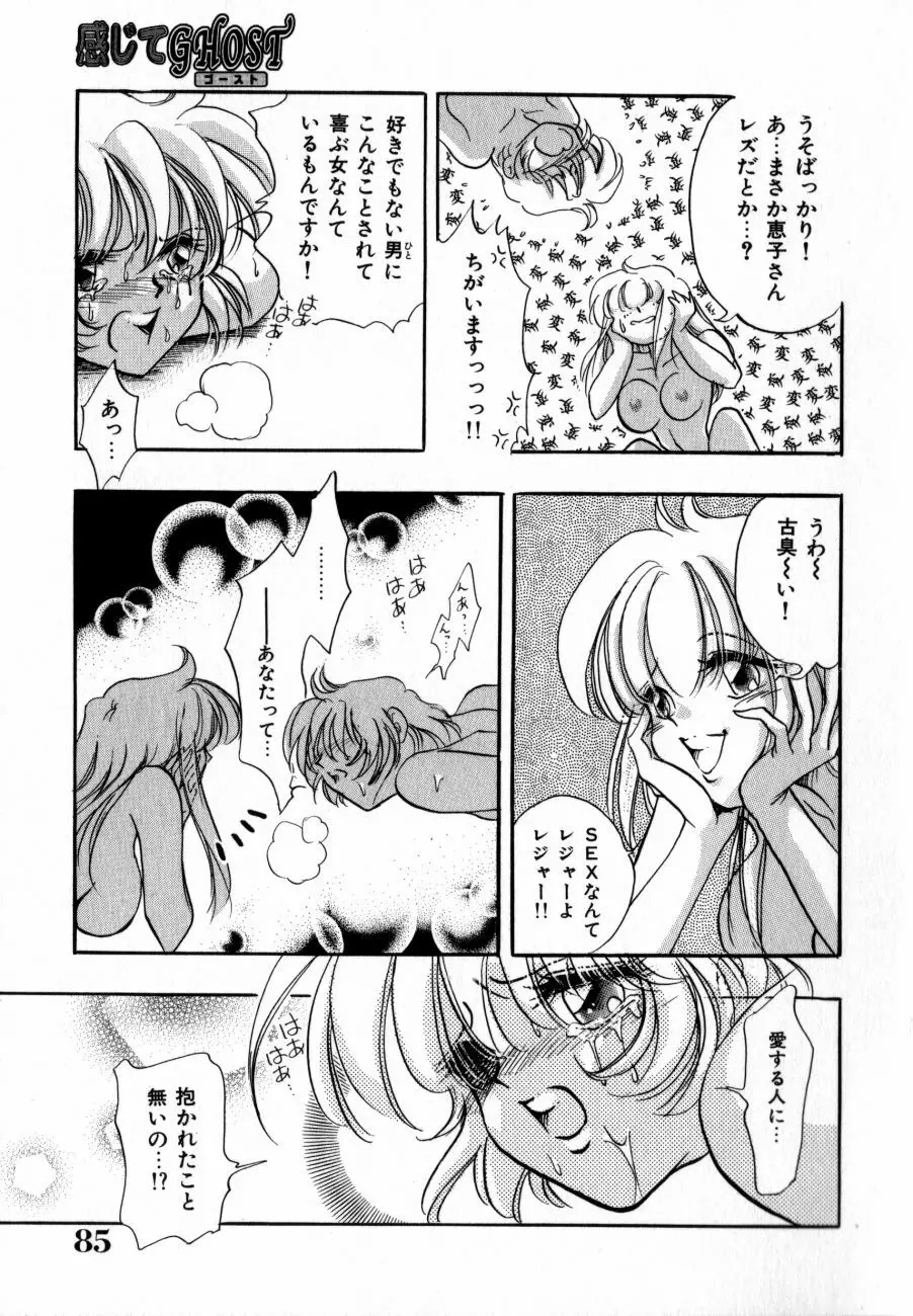 感じてGHOST Page.87